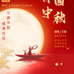 中秋快乐(2022.09.10-2022.09.12)